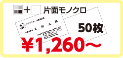 片面モノクロ
